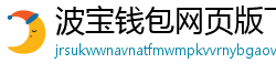 波宝钱包网页版下载